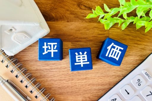 坪単価のイメージ画像