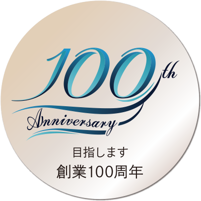 相村建設株式会社 土木 港湾 目指します創業100周年ロゴ